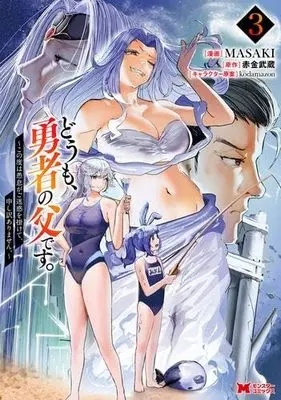 Manga Set Doumo, Yuusha no Chichi desu. - Kono Tabi wa Gusoku ga Gomeiwaku wo Kakete, Moushiwake Arimasen. (3) (どうも、勇者の父です。～この度は愚息がご迷惑を掛けて、申し訳ありません。～　コミック　1-3巻セット (双葉社))  / MASAKI & Akagane Musashi