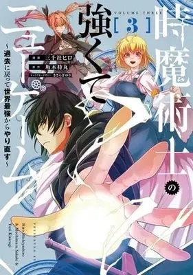 Manga Set Toki Majutsushi no Tsuyokute New Game (3) (時魔術士の強くてニューゲーム ～過去に戻って世界最強からやり直す～　コミック　1-3巻セット (KADOKAWA/AMW))  / Sakaki Mochimaru & 三千社ヒロ／きさらぎゆり