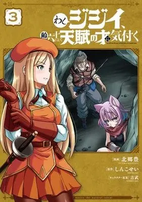 Manga Set Washi Jijii, Yowai Rokujuu ni shite Tenpu no Sai ni Kizuku (3) (わしジジイ、齢六十にして天賦の才に気付く　コミック　1-3巻セット (KADOKAWA/AMW))  / しんこせい／吉武 & Kitazato Yutaka
