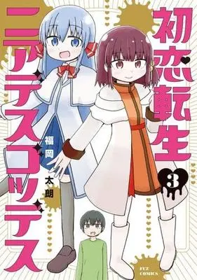 Manga Set Hatsukoi Tensei Near Death Goddess (3) (初恋転生ニアデスゴッデス　コミック　全3巻セット (芳文社))  / Fukuoka Taro