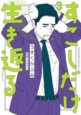 Manga Set Sukoshi dake Ikikaeru (3) (すこしだけ生き返る　コミック　1-3巻セット (小学館))  / Usukura Fumi