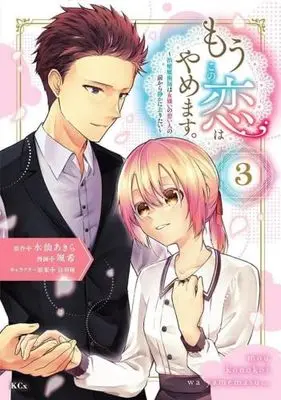 Manga Set Mou Kono Koi wa Yamemasu. - Chiyu Majutsushi wa Onnagirai no Omoibito no Mae kara Shizuka ni Saritai (3) (もうこの恋はやめます。-治癒魔術師は女嫌いの想い人の前から静かに去りたい-　コミック　1-3巻セット (講談社))  / Saki & 烏羽雨／水仙あきら