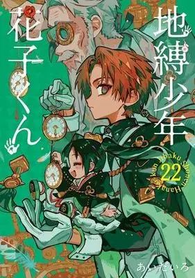 Manga Set Toilet-Bound Hanako-kun (23) (地縛少年 花子くん　コミック　0-22巻セット (スクウェア・エニックス))  / Aida Iro
