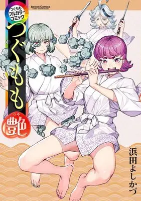 Manga Tsugumomo (つぐももフルカラーコミック つぐもも艶)  / Hamada Yoshikazu