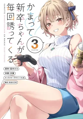 Special Edition Manga with Tapestry Kamatte Shinsotsu-chan ga Maikai Sasottekuru vol.3 (かまって新卒ちゃんが毎回誘ってくる 3『描き下ろしA3タペストリー付きメロンブックス限定版』)  / Fumi Miyabi & Re岳 & 凪木エコ