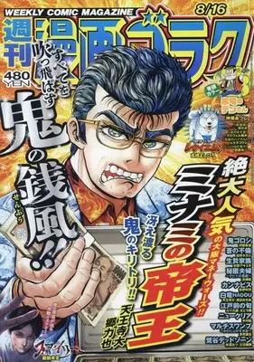 Magazine Manga Goraku (漫画ゴラク 2024年 8/16 号 [雑誌]) 