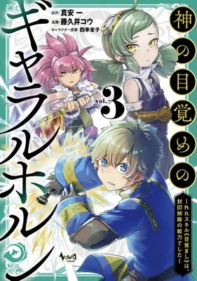Manga Kami no Mezame no Gjallarhorn vol.3 (神の目覚めのギャラルホルン～外れスキル《目覚まし》は、封印解除の能力でした～３ (一二三書房))  / Fujikui Kou & Mayasu Hajime