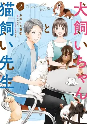Manga Inukai-chan to Nekogai-sensei vol.2 (犬飼いちゃんと猫飼い先生(2))  / Ooima Kanato