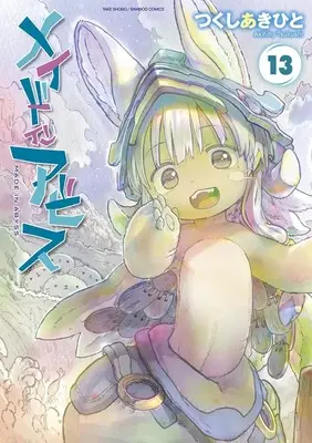 Manga Made in Abyss vol.13 (メイドインアビス (13) (バンブーコミックス))  / Tsukushi Akihito