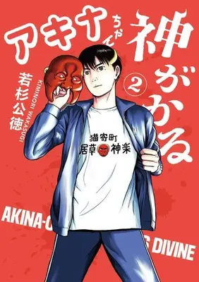 Manga Akina-Chan Kimigakaru vol.2 (アキナちゃん神がかる(2): ゲッサンSSCS)  / Wakasugi Kiminori