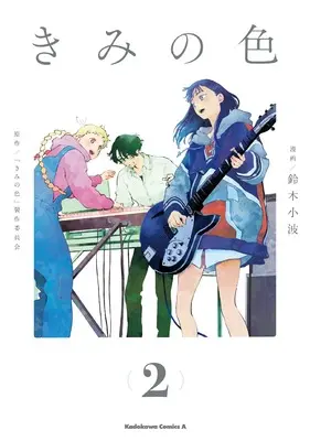 Manga Kimi no Iro vol.2 (きみの色(2) (2) (角川コミックス・エース)) 