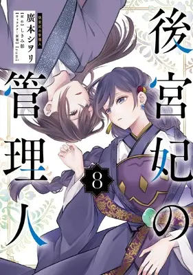 Manga Koukyuuhi no Kanrinin vol.8 (後宮妃の管理人 8 (8) (フロース コミック))  / Hiromoto Shiori & しきみ