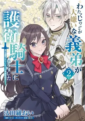 Manga Watakushi no Koto ga Daikirai na Gitei ga Goei Kishi ni narimashita vol.2 (わたくしのことが大嫌いな義弟が護衛騎士になりました 2 実は溺愛されていたって本当なの!? (2) (フロース コミック))  / Tatara Oi