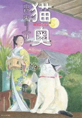 Manga Neko Oku vol.9 (猫奥(9) (モーニング KC))  / Yamamura Azuma