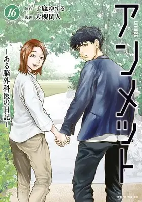 Manga Unmet: Aru Nougekai no Nikki vol.16 (アンメット ーある脳外科医の日記ー(16) (モーニング KC))  / Otsuki Kanto