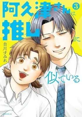 Manga Akutsu-san wa Oshi ni Niteiru vol.3 (阿久津さんは推しに似ている(3) (モーニング KC))  / Shirakawa Sumire