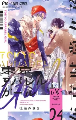 Manga Tokyo Apparel Girl vol.4 (東京アパレルガール(4): フラワーコミックス)  / Gotou Misaki