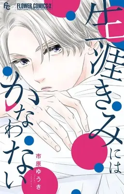 Manga Shougai Kimi ni wa Kanawanai (生涯きみにはかなわない: フラワーCアルファ)  / Ichihara Yuuki