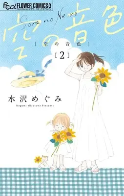 Manga Sora no Neiro vol.2 (空の音色(2): フラワーCアルファ)  / Mizusawa Megumi