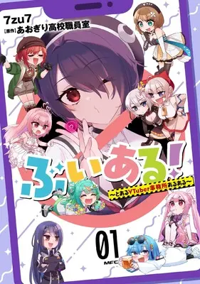 Manga V-aru! - Toaru Vtuber Jimusho Aruaru vol.1 (ぶいある! ~とあるVTuber事務所あるある~ 1 (1) (MFC)) 