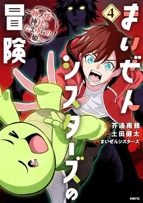 Manga Maizen Sisters no Bouken vol.4 (まいぜんシスターズの冒険 ~物ノ怪神社とたまゆらの姫~ 4 (4) (MFC)) 