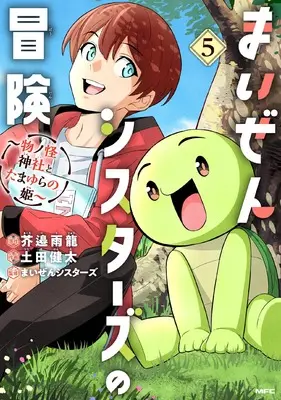 Manga Maizen Sisters no Bouken vol.5 (まいぜんシスターズの冒険 ~物ノ怪神社とたまゆらの姫~ 5 (5) (MFC)) 