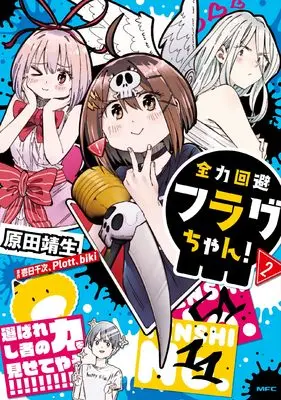 Manga Zenryoku Kaihi Flag-chan! vol.2 (全力回避フラグちゃん! 2 (2) (MFC)) 