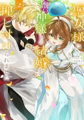 Manga Seijo-sama ni Minikui Kamisama to no Kekkon wo Oshitsukeraremashita vol.2 (聖女様に醜い神様との結婚を押し付けられました 2 (2) (フロース コミック)) 
