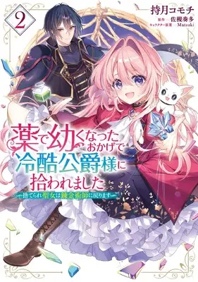Manga Kusuri de Osanaku Natta Okage de Reikoku Koushaku-sama ni Hirowaremashita - Suterare Seijo wa Renkinjutsushi ni Modorimasu vol.2 (薬で幼くなったおかげで冷酷公爵様に拾われました ‐捨てられ聖女は錬金術師に戻ります‐ 2 (2) (フロース コミック)) 