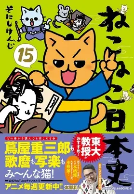 Manga Neko Neko Nihonshi vol.15 (ねこねこ日本史（１５）)  / Sonishi Kenji