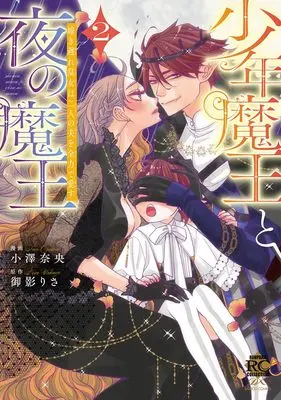 Manga Shounen Maou to Yoru no Maou vol.2 (少年魔王と夜の魔王 嫁き遅れ皇女は二人の夫を全力で愛す (2) (バンブーコミックス 恋パラコレクションDX))  / Ozawa Nao