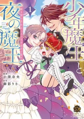 Manga Shounen Maou to Yoru no Maou vol.1 (少年魔王と夜の魔王 嫁き遅れ皇女は二人の夫を全力で愛す (1) (バンブーコミックス 恋パラコレクションDX))  / Ozawa Nao