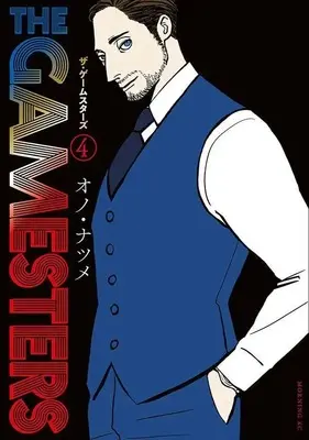 Manga The Gamesters vol.4 (ザ・ゲームスターズ(4) (モーニング KC))  / Ono Natsume