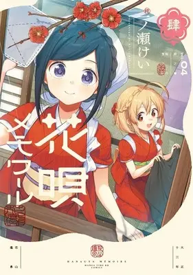 Special Edition Manga with Bonus Hanauta Memoir vol.4 (花唄メモワール 4『描き下ろしアクリルジオラマ付きメロンブックス限定版』)  / Ichinose Kei