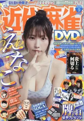 Magazine Kindai Mahjong (付録付)近代麻雀 2024年9月号) 