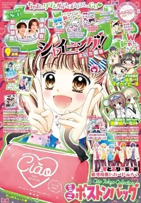 Magazine CIAO (付録付)ちゃお 2024年9月号) 