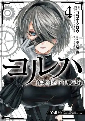 Manga Complete Set YoRHa: Shinjuwan Kouka Sakusen Kiroku (4) (ヨルハ 真珠湾降下作戦記録 全4巻セット)  / Soramichi Megumu