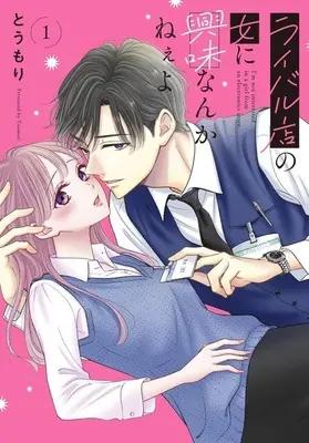 Manga Rival-ten no Onna no Kiyomi Nankanee yo vol.1 (ライバル店の女に興味なんかねぇよ(1))  / Toumori