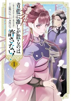 Manga Seiran ni Oshi ga Chiru no wa Yurusanai! - Tensei Kanjo no Yarinaoshi Koukyuu Kitan vol.1 (青藍に推しが散るのは許さない! ～転生官女のやり直し後宮奇譚～(1))  / Saiki Makiko