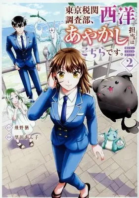 Manga Tokyo Zeikan Chousabu, Seiyou Ayakashi Tantou wa Kochira desu. - Mienai Koinu to no Kurashikata vol.2 (東京税関調査部、西洋あやかし担当はこちらです(2))  / Mochida Anko