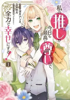 Manga Watashi no Oshi ga Kyou mo Saikou ni Toutoi no de, Zenryoku de Shiawase ni suru! vol.1 (私の推しが今日も最高に尊いので、全力で幸せにする!(1))  / Mitsuki Anne