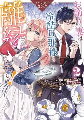 Manga Okazari Tsuma wa Reikoku Danna-sama to Rien Shitai! - Jitsu wa Dekiaisareteita nante Shirimasen Anthology Comic vol.2 (お飾り妻は冷酷旦那様と離縁したい!～実は溺愛されていたなんて知りません～ アンソロジーコミック(2))  / Anthology
