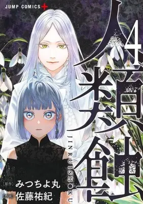 Manga Jinruishoku vol.4 (人類蝕(4))  / Satou Yuuki (佐藤祐紀)