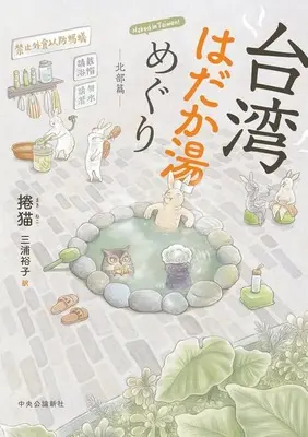 Manga Taiwan Hadaka Yumeguri (台湾はだか湯めぐり 北部篇)  / 捲猫