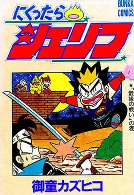 Manga Complete Set Nikuttara Sheriff (4) (にくったらシェリフ 全4巻セット / 御童カズヒコ) 