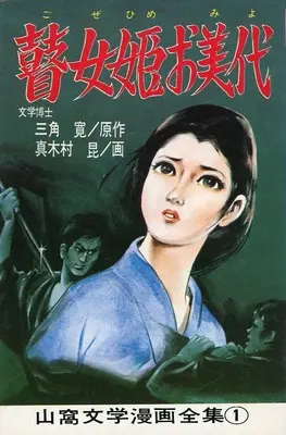 Manga Gozehime Omiyo (瞽女姫お美代)  / 真木村昆