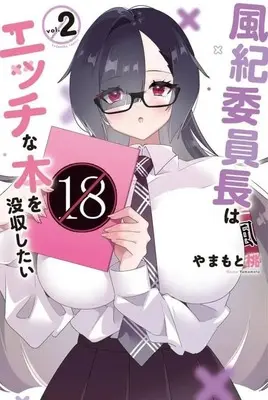 Manga Complete Set Fuuki Inchou wa Ecchi na Hon wo Bosshuu Shitai (2) (風紀委員長はエッチな本を没収したい 全2巻セット)  / Yamamoto Momo