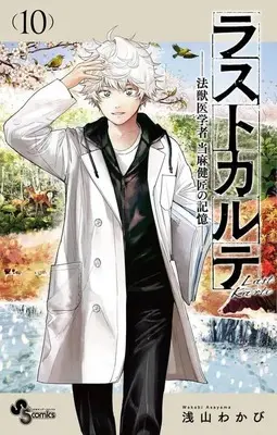 Manga Complete Set Last Karte Houjuuigakusha Touma Kenshou no Kioku (10) (ラストカルテ 法獣医学者 当麻健匠の記憶 全10巻セット)  / Asayama Wakabi