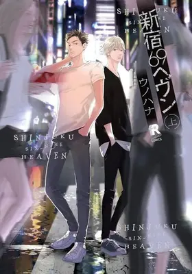 Manga Shinjuku 69 Heaven vol.1 (新宿69ヘヴン(上))  / Unohana