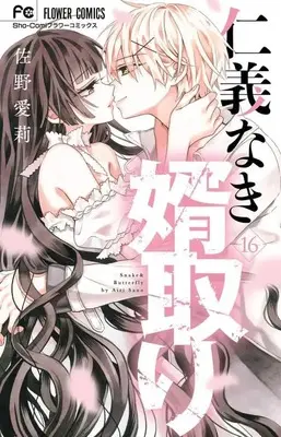 Manga Set Jingi Naki Mukotori (16) (★未完)仁義なき婿取り 1～16巻セット)  / Sano Airi